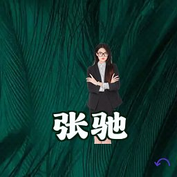 张驰